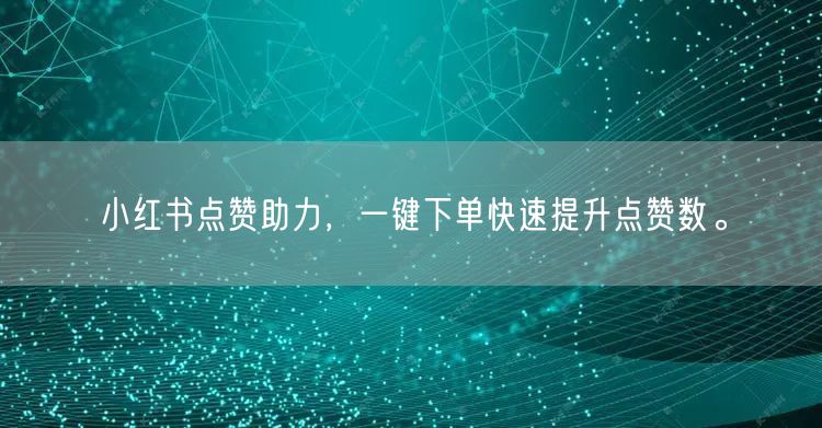 小红书点赞助力，一键下单快速提升点赞数。