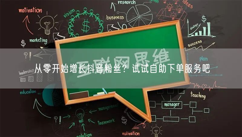 从零开始增长抖音粉丝？试试自助下单服务吧
