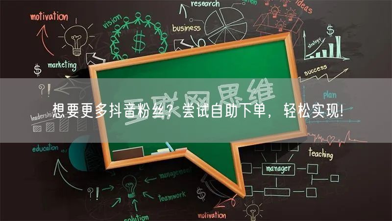 想要更多抖音粉丝？尝试自助下单，轻松实现!