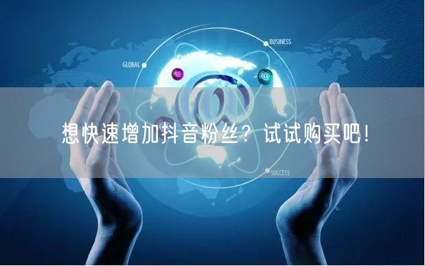 想快速增加抖音粉丝？试试购买吧！