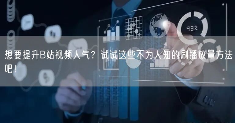 想要提升B站视频人气？试试这些不为人知的刷播放量方法吧！
