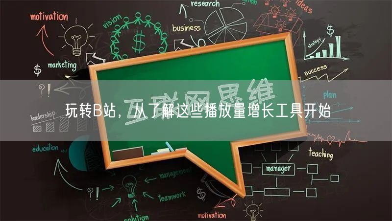 玩转B站，从了解这些播放量增长工具开始