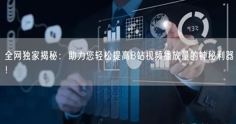 全网独家揭秘：助力您轻松提高B站视频播放量的神秘利器！