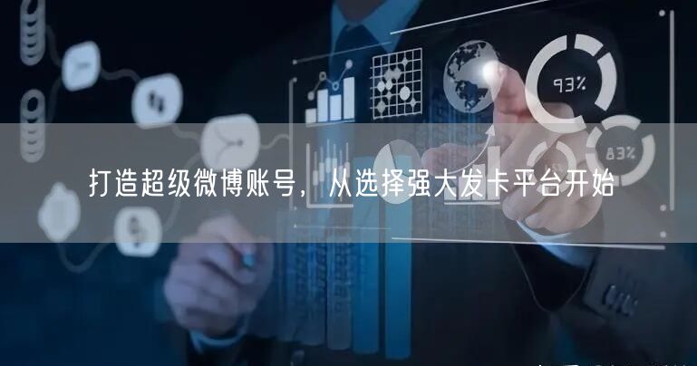 打造超级微博账号，从选择强大发卡平台开始