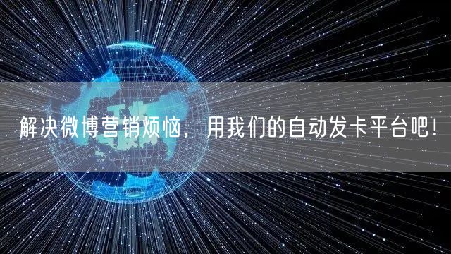 解决微博营销烦恼，用我们的自动发卡平台吧！