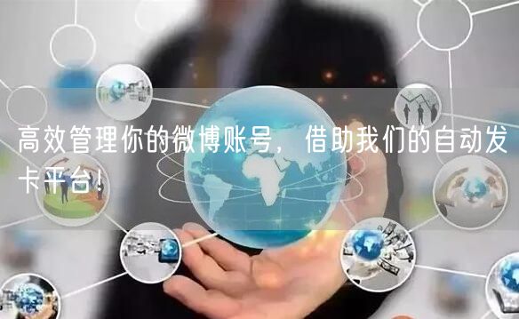 高效管理你的微博账号，借助我们的自动发卡平台！