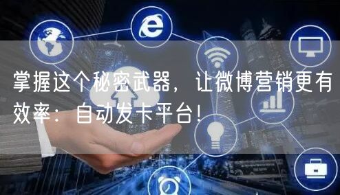 掌握这个秘密武器，让微博营销更有效率：自动发卡平台！