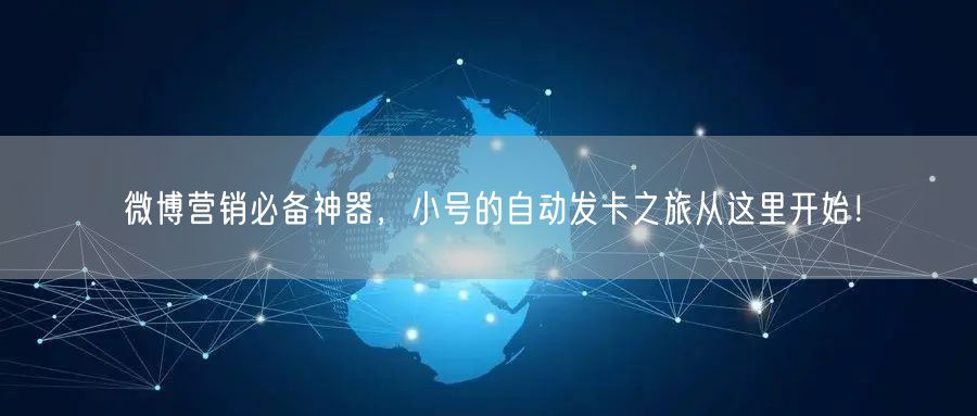 微博营销必备神器，小号的自动发卡之旅从这里开始！