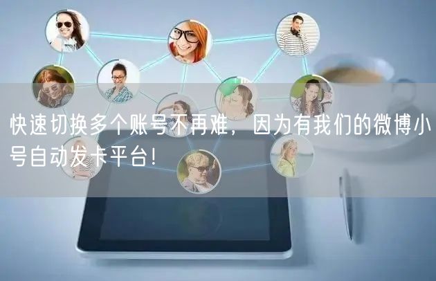 快速切换多个账号不再难，因为有我们的微博小号自动发卡平台！