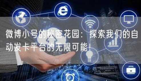微博小号的秘密花园：探索我们的自动发卡平台的无限可能！