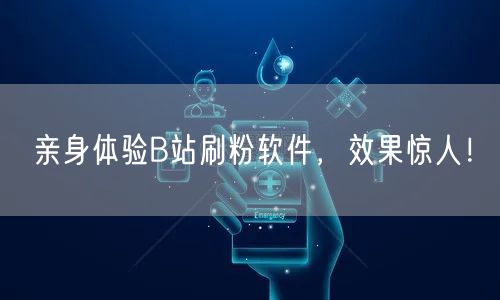 亲身体验B站刷粉软件，效果惊人！