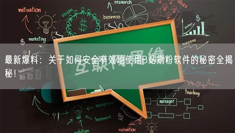 最新爆料：关于如何安全有效地使用B站刷粉软件的秘密全揭秘！