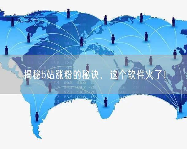 揭秘b站涨粉的秘诀，这个软件火了！