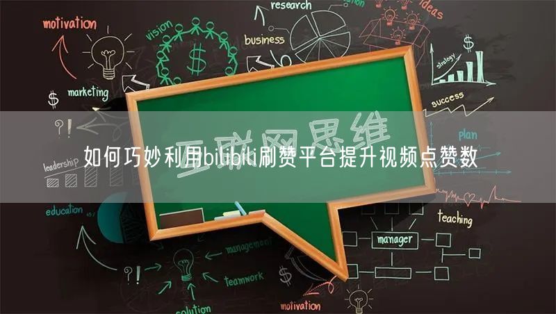 如何巧妙利用bilibili刷赞平台提升视频点赞数