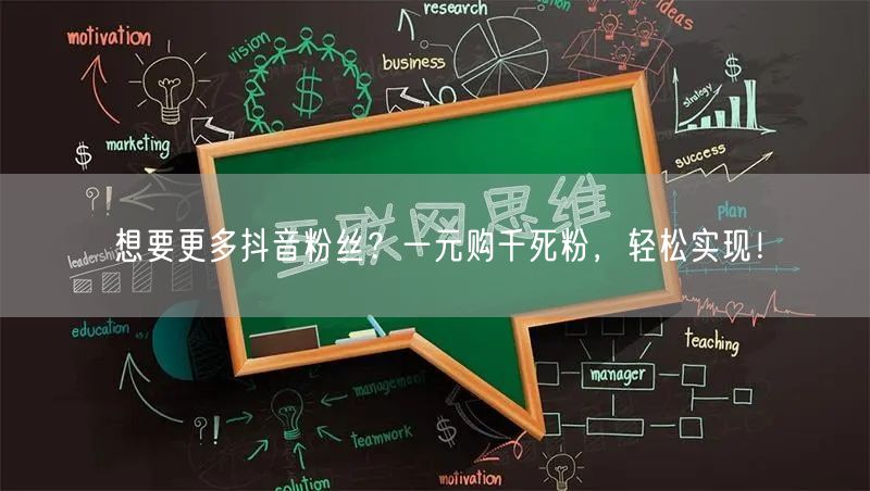 想要更多抖音粉丝？一元购千死粉，轻松实现！