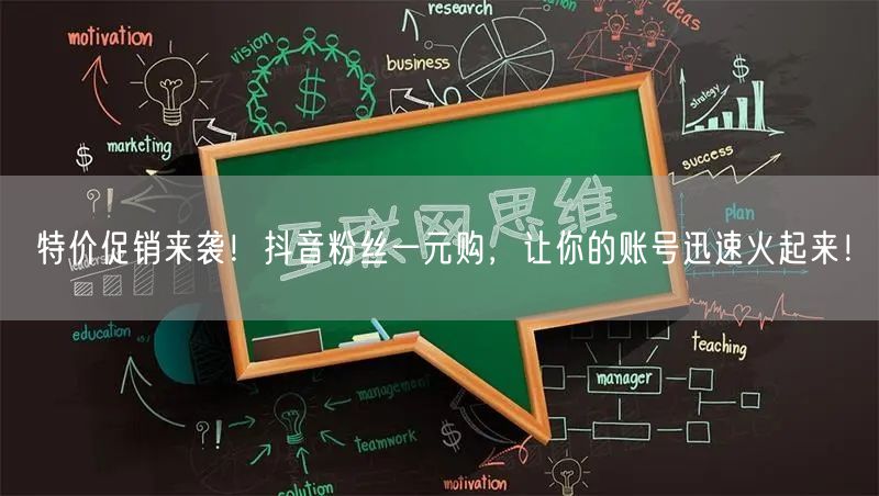 特价促销来袭！抖音粉丝一元购，让你的账号迅速火起来！