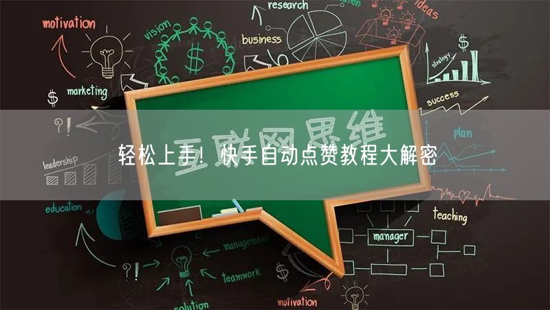 轻松上手！快手自动点赞教程大解密