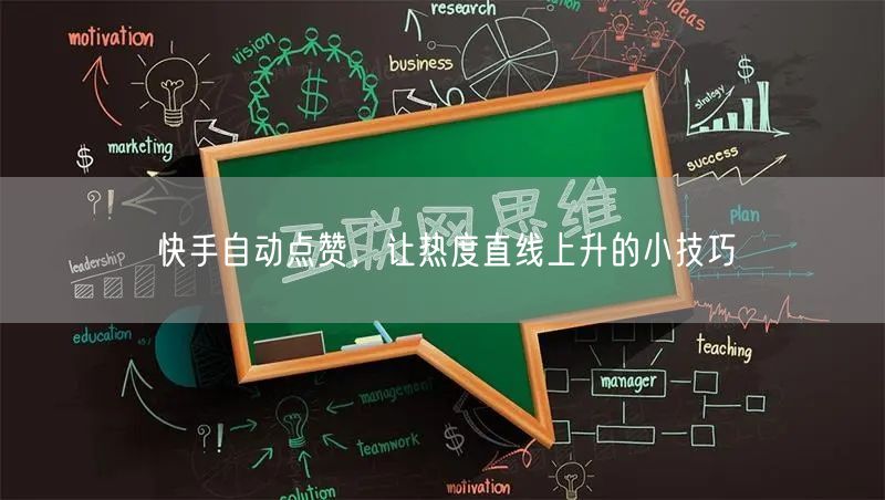 快手自动点赞，让热度直线上升的小技巧