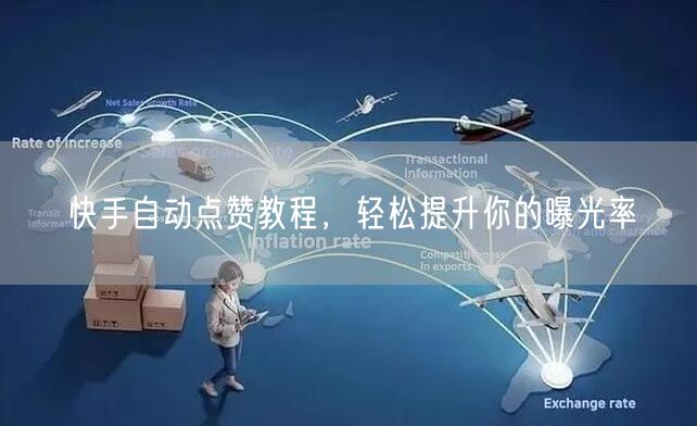 快手自动点赞教程，轻松提升你的曝光率