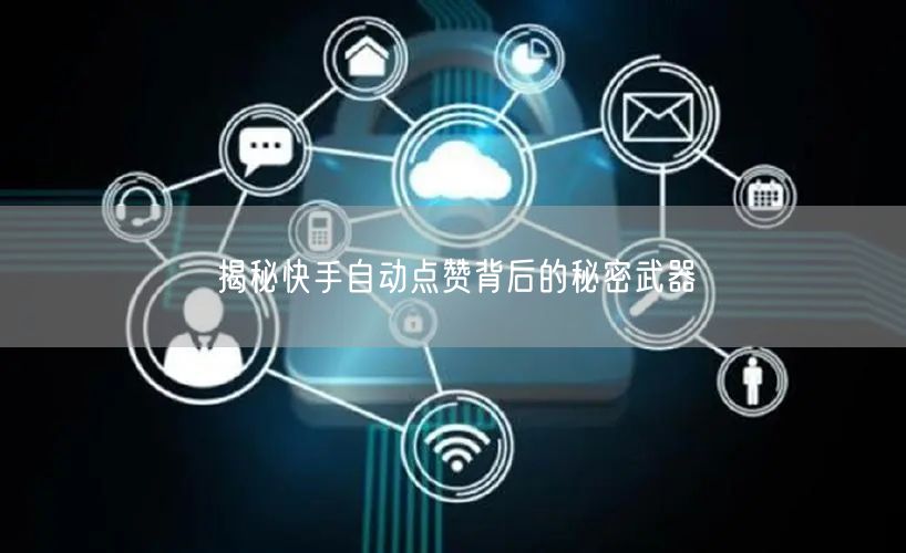揭秘快手自动点赞背后的秘密武器