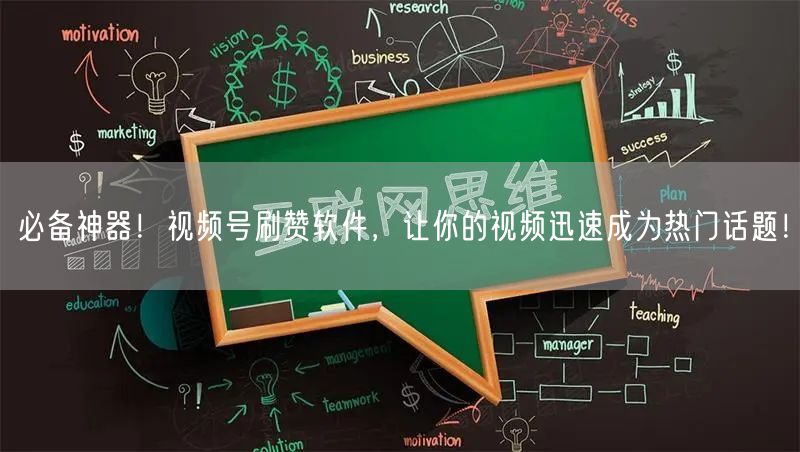 必备神器！视频号刷赞软件，让你的视频迅速成为热门话题！
