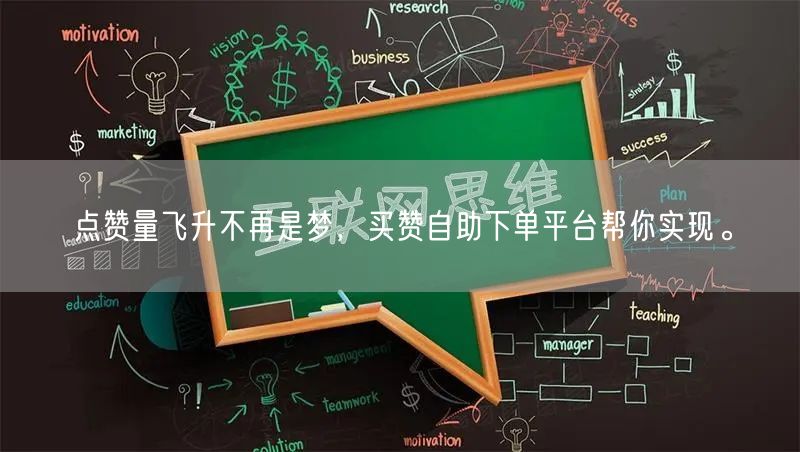 点赞量飞升不再是梦，买赞自助下单平台帮你实现。