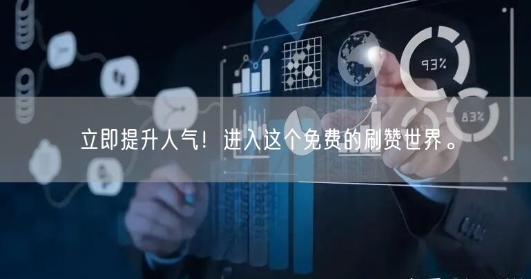 立即提升人气！进入这个免费的刷赞世界。