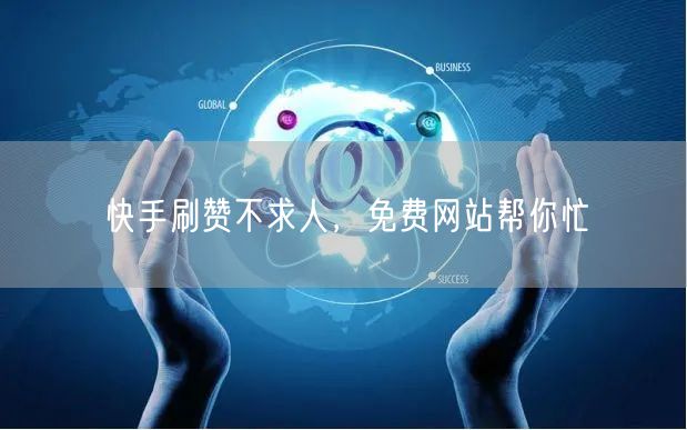 快手刷赞不求人，免费网站帮你忙