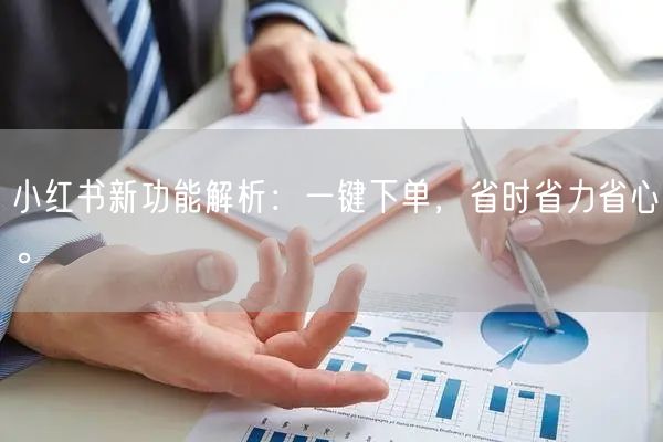 小红书新功能解析：一键下单，省时省力省心。