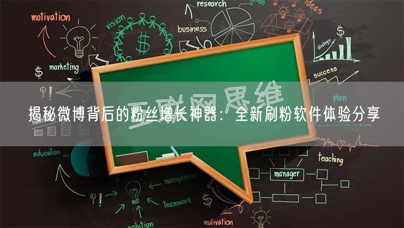 揭秘微博背后的粉丝增长神器：全新刷粉软件体验分享
