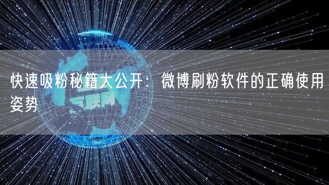 快速吸粉秘籍大公开：微博刷粉软件的正确使用姿势