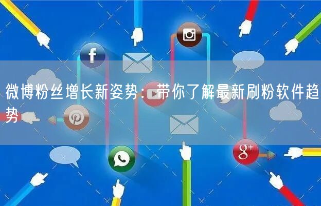 微博粉丝增长新姿势：带你了解最新刷粉软件趋势