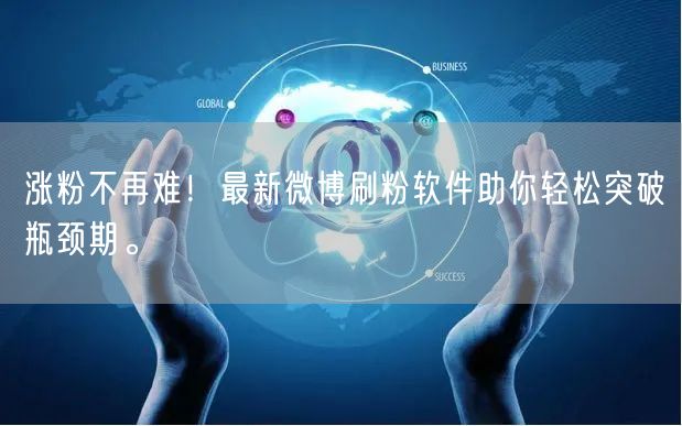 涨粉不再难！最新微博刷粉软件助你轻松突破瓶颈期。