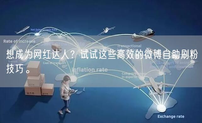 想成为网红达人？试试这些高效的微博自助刷粉技巧。